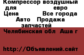 Компрессор воздушный для Cummins 6CT, 6L евро 2 › Цена ­ 8 000 - Все города Авто » Продажа запчастей   . Челябинская обл.,Аша г.